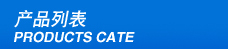 產品分類（lèi）