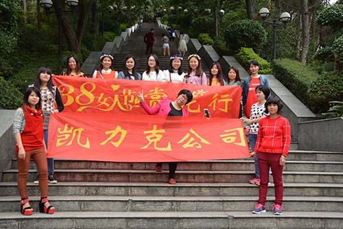 凱力克（kè）三八（bā）婦女節活動