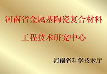 河南（nán）省金屬基陶瓷複合材料
