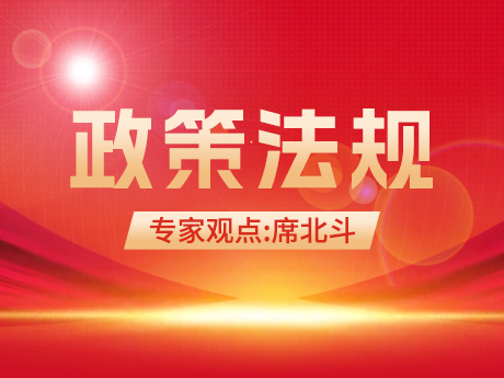 專家觀點 | 席北鬥：積極（jí）推動（dòng）固廢綜合利用（yòng）減汙降碳協同增效（xiào）
