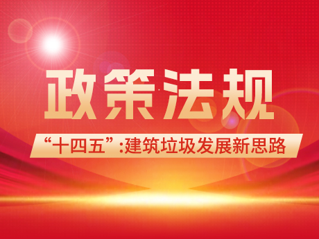 建（jiàn）築垃圾領域在“十四五”和（hé）“雙碳”背景下的發展新思路