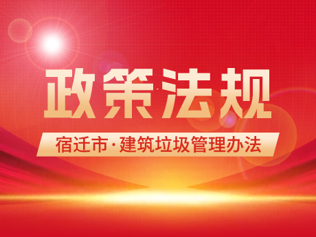 《宿遷市（shì）建（jiàn）築垃圾管（guǎn）理辦法》發布