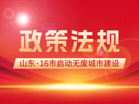 政策信息（xī） |山東16市（shì）全部（bù）啟動（dòng）“無廢城市”建設
