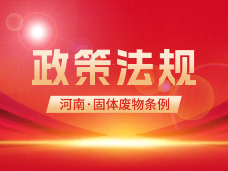 《河南省固體廢物汙染環境防（fáng）治條例（征求意見（jiàn）稿）》發布（bù）
