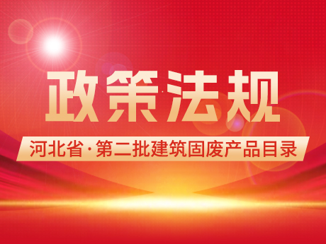 河北省（shěng）發布第二批建築固廢再生產品目錄