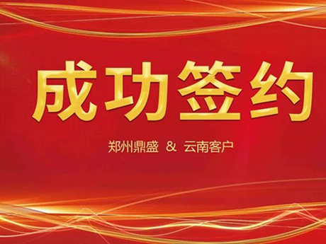 喜訊不斷，簽約不停！鄭州国产麻豆午夜三级精品（shèng）與雲南客戶成功簽（qiān）約