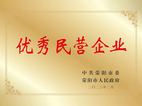 喜訊!鄭州国产麻豆午夜三级精品榮獲滎陽市優秀民營企（qǐ）業榮譽稱號