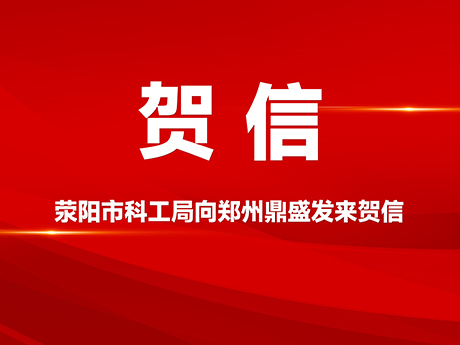 賀信（xìn）!滎（yíng）陽市科學技術和工業信（xìn）息化局向鄭州国产麻豆午夜三级精品公司（sī）發來賀信