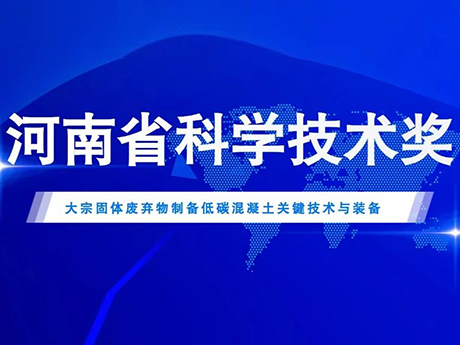 鄭州国产麻豆午夜三级精品喜獲2022年度河南省科學技術進步二（èr）等獎