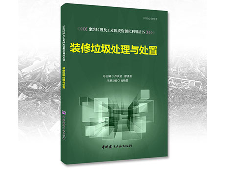 鄭州国产麻豆午夜三级精品誠募《裝修（xiū）垃圾處理與處置》合作出版夥伴（bàn）