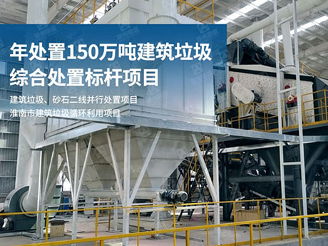 湖南建築垃圾如何實現（xiàn）再生利用?