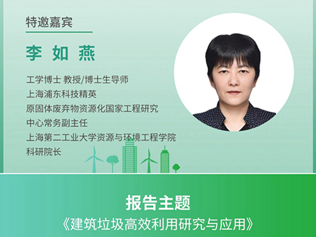 議特（tè）邀專家(一)上海第二工業大學（xué）資（zī）源（yuán）與（yǔ）環境工程學院科研院（yuàn）長李如燕：《建築垃圾高效利用研究與應用》