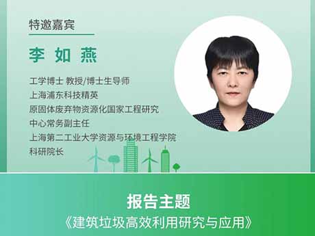 會（huì）議特邀專家（一）上海第二工業大學資源（yuán）與環境（jìng）工程學院科研（yán）院長李如燕：《建築（zhù）垃圾（jī）高效利用研究與應用》