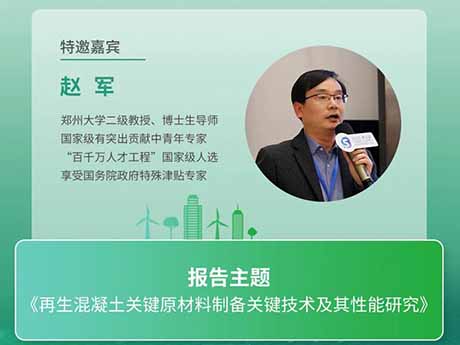 會議特邀專家（四）鄭州大學趙軍教授：《再生混凝土關鍵原材料製備（bèi）關鍵技術及其性能研究》