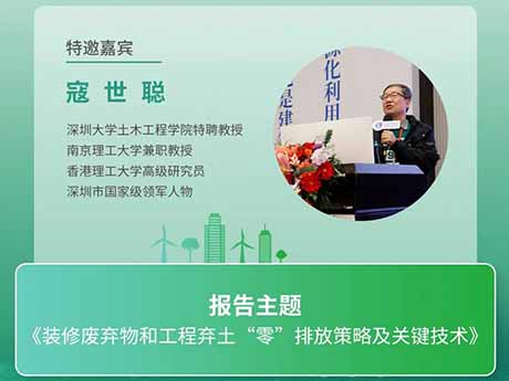 會議特邀專家（五）深圳大學土木工程學院特聘教授寇世聰（cōng）：《裝修（xiū）廢棄物和工程棄土“零”排放策略（luè）及關鍵技術》
