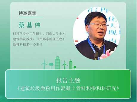 會議特邀專（zhuān）家（六）河南大學教授蔡基偉：《建築垃圾微粉用作（zuò）混（hún）凝土骨料和摻和料研究》