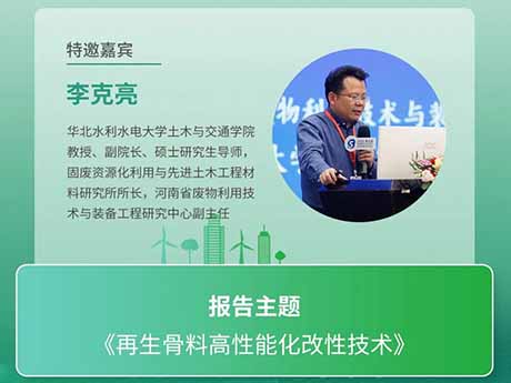 會議特邀專家(七)華北水利水（shuǐ）電大學土木與交通學院教授、副院長李克亮教授：《再生骨料高性能化改性技術》