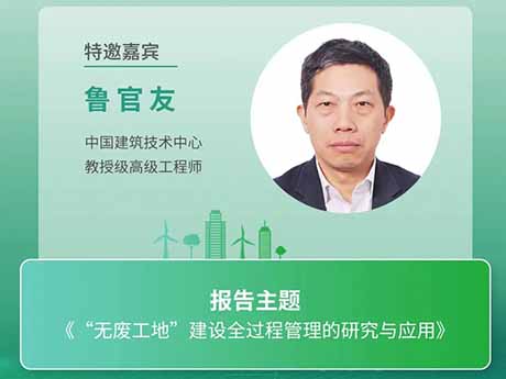會議特邀專家（八）中國建築（zhù）技術中心教授級高級工程師魯官友：《“無廢（fèi）工地”建設全過程管（guǎn）理的（de）研究與應用》