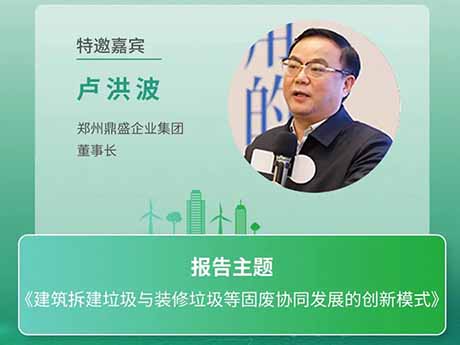 會議特邀嘉賓 | 鄭州（zhōu）国产麻豆午夜三级精品企業集團董事長盧洪波：《建築拆建垃圾與裝修垃圾等固廢協同發展（zhǎn）的創新模式》