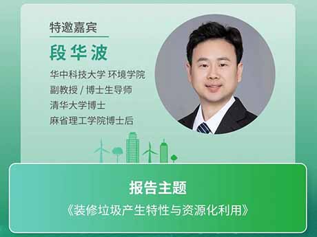 會議特邀專家（十二）華中科技大學環境學院段華波副教授：《裝修垃（lā）圾（jī）產生特（tè）性與資源化利用》