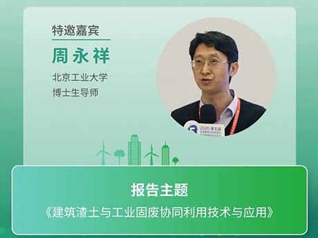 會議特邀專家（十（shí）三）北京工業大學博士生導（dǎo）師周永祥：《建築渣（zhā）土與工業固（gù）廢協同利用技術與應（yīng）用》