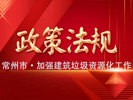 常州市（shì）加強建築垃圾資源化利（lì）用工作