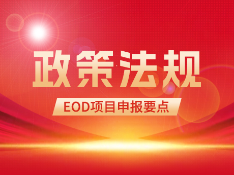 EOD項目申報要點及投融資（zī）模式（shì）簡析