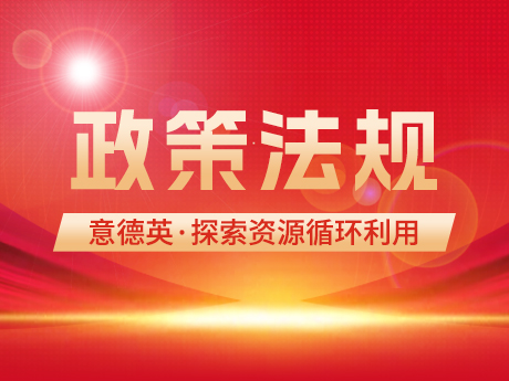 意大（dà）利、英國、德國持（chí）續探索資源循環利（lì）用