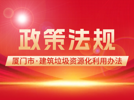 鼓勵使用再生建築材料，《廈門市建築垃圾資源化利用管（guǎn）理辦（bàn）法(試行)》印發