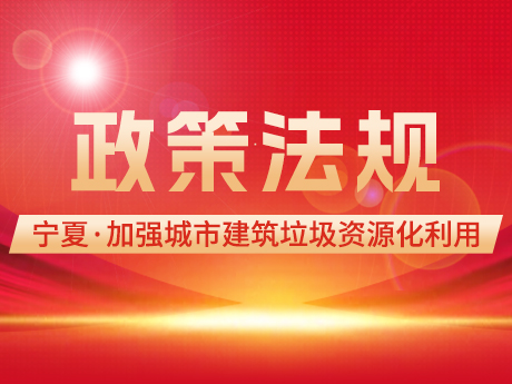 寧夏加強城市（shì）建築垃圾，管（guǎn）理促進資源化利用