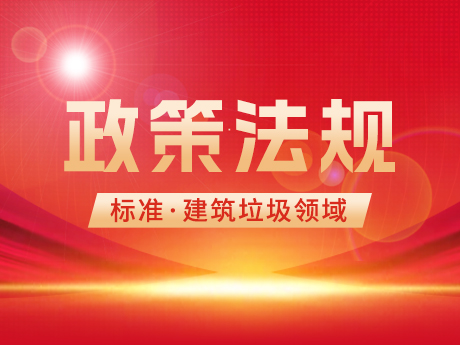 建築垃（lā）圾領域（yù）相關國家標準、行業標準和團體標準