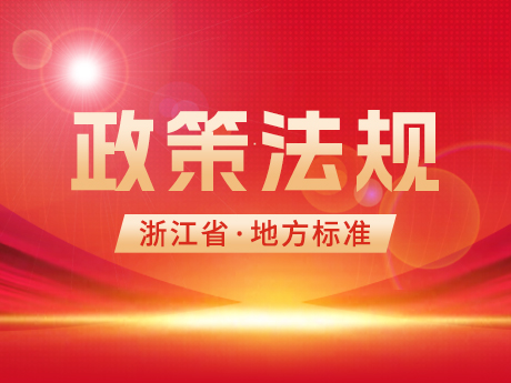 浙江省住房和（hé）城鄉建設廳發布工程渣土和（hé）廢棄泥漿兩項地方標準