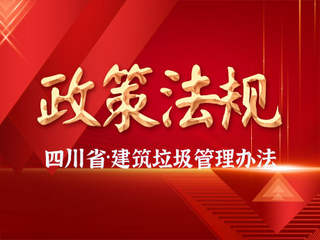 《四川省城（chéng）市建築垃圾管理辦（bàn）法》《關（guān）於進一步（bù）規範城市建築垃（lā）圾處置核準有關事項的通知》公（gōng）開征求意見