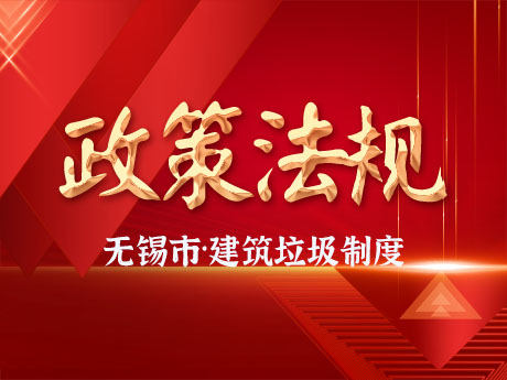 無錫市全麵實（shí）施工程項目建築垃圾處（chù）理（lǐ）方案備案製度