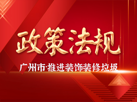 廣州（zhōu）市增城區推進裝飾裝修廢棄物（wù）全鏈條（tiáo）收運體係建設
