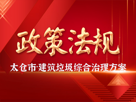 太倉市印發建築垃圾綜合治理工作方案