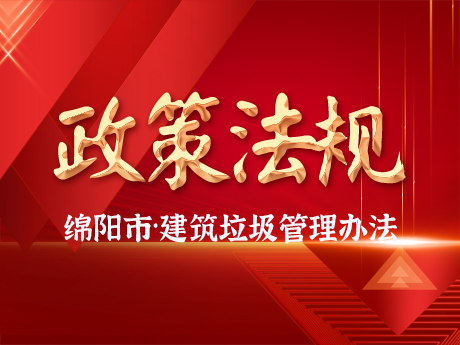 《綿陽市城市建築垃圾管理辦法》發布，自2024年10月（yuè）11日起施（shī）行（háng）
