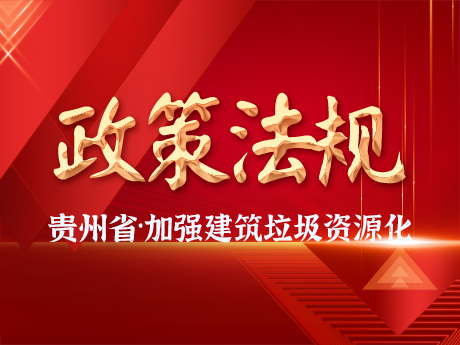 貴州省（shěng）加強城（chéng）市建（jiàn）築垃圾治理和資源化利用
