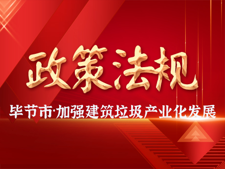 畢節市加強建築垃圾全過程管理，促進建築垃圾資源化利（lì）用和產（chǎn）業化發展