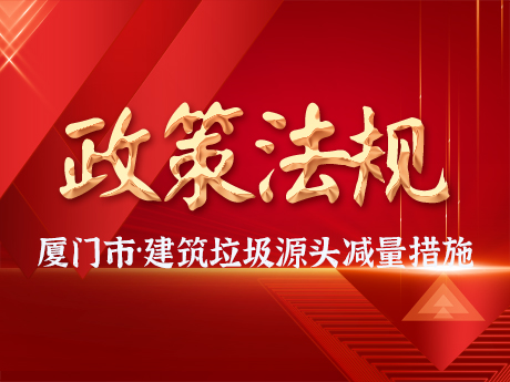 廈門市住房和建（jiàn）設局 廈門市自然資源（yuán）和規劃局（jú）關於（yú）建築垃圾設計源頭減量措施的（de）指導意見