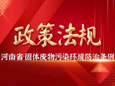 《河南（nán）省固體廢物汙染環境防治條例》發（fā）布，自2025年3月1日（rì）起施（shī）行