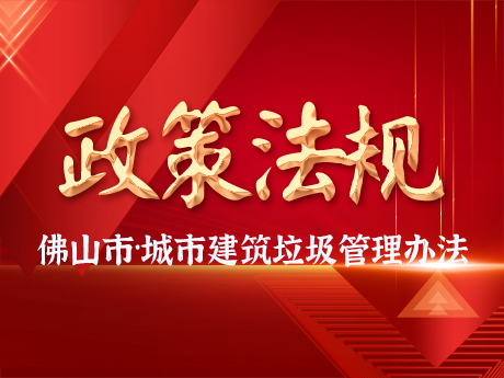佛山市人民政府關於印發佛山市城市建（jiàn）築垃（lā）圾管理（lǐ）辦法（fǎ）的通知