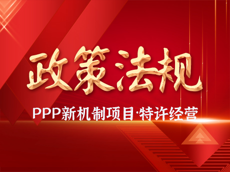 PPP新機製項目要求規範實施特（tè）許經（jīng）營項目，優先選擇（zé）民營企業參與，不得作出保底承諾
