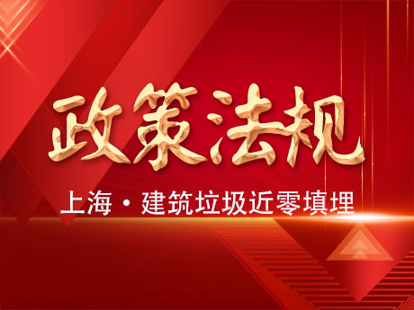 上海市固體廢物近零填埋工作方（fāng）案：2025年底前實（shí）現建築垃（lā）圾近零填埋