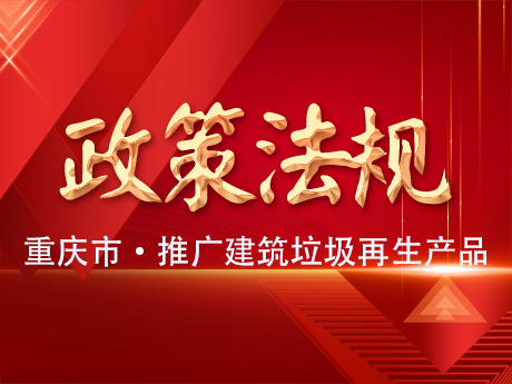 重慶推廣應用建築垃圾再生產品
