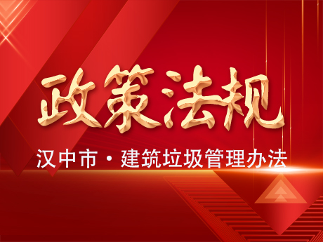 《漢中市建築垃圾管理辦法》發布實（shí）施