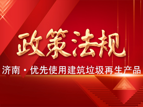 濟（jì）南：政府工程項目應當優（yōu）先使用建築垃圾（jī）再生產品