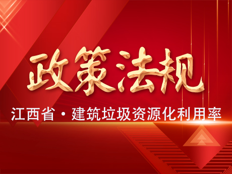 《江西省建築垃圾處置專項規劃（2024-2035年）》公示，到2035年建築垃圾資源化利用率達65%