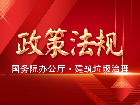 國務院（yuàn）辦公廳轉發住房城鄉建設部《關於進一步加強城市建築垃圾治理的意見》的通（tōng）知