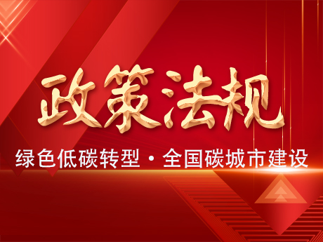 中共中央辦公廳國務院（yuàn）辦公廳關於推進（jìn）綠色低碳轉型加（jiā）強全國碳市場建（jiàn）設的意見